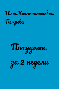 Похудеть за 2 недели