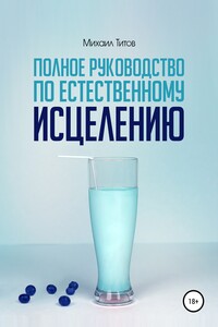 Полное руководство по естественному исцелению
