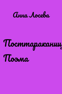 Посттараканище. Поэма