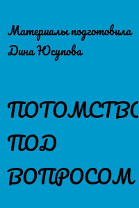 ПОТОМСТВО ПОД ВОПРОСОМ