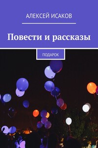 Повести и рассказы. Подарок