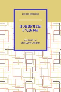 Повороты судьбы. Повесть о большой любви
