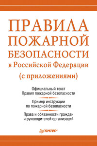 Правила пожарной безопасности в Российской Федерации (с приложениями)