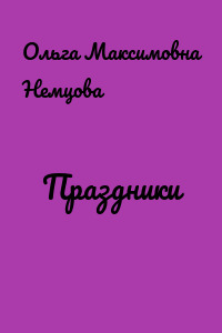 Праздники