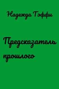 Предсказатель прошлого