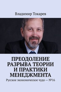 Преодоление разрыва теории и практики менеджмента. Русское экономическое чудо – №16