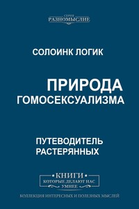 Природа гомосексуализма