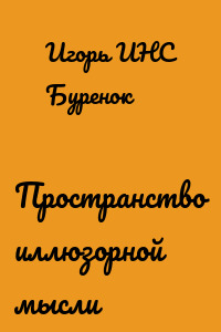 Пространство иллюзорной мысли