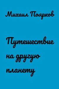 Путешествие на другую планету