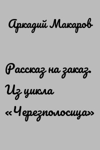 Рассказ на заказ. Из цикла «Черезполосица»