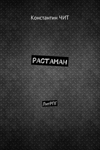 Растаман. ЛитРПГ