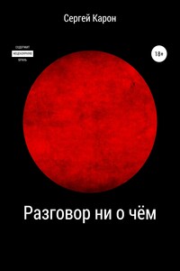 Разговор ни о чём