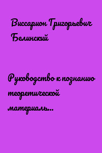 Руководство к познанию теоретической материальной философии. Сочинение Александра Петровича Татаринова…