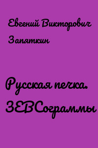 Русская печка. ЗЕВСограммы