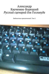 Русский сценарий для Голливуда. Библиотека приключений. Том 2