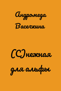 (С)нежная для альфы