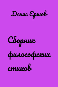 Сборник философских стихов