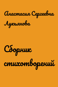 Сборник стихотворений