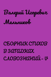 СБОРНИК СТИХОВ В ЗАГАДКАХ СЛОВОЗНАНИЙ – V