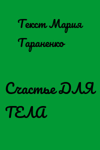 Счастье ДЛЯ ТЕЛА