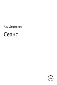 Сеанс