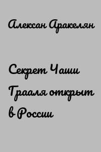 Секрет Чаши Грааля открыт в России
