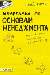 Шпаргалка по основам менеджмента