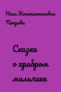 Сказка о храбром мальчике