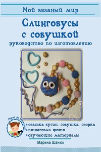 Слингобусы с совушкой. Руководство по изготовлению