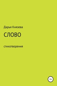 Слово