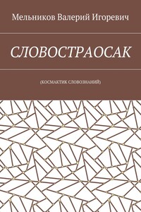 СЛОВОСТРАОСАК. (КОСМАКТИК СЛОВОЗНАНИЙ)