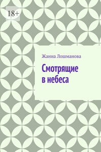 Смотрящие в небеса