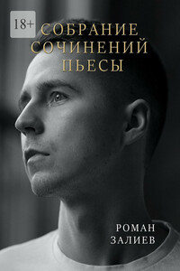 Собрание сочинений. Пьесы