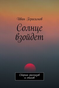 Солнце взойдет. Сборник рассказов и стихов