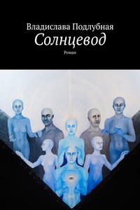 Солнцевод. Роман