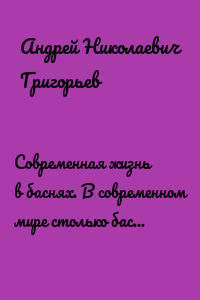 Современная жизнь в баснях. В современном мире столько басен, что итог весёлый только ясен