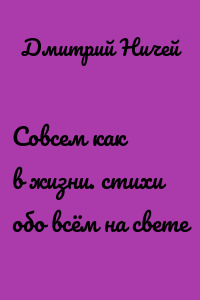 Совсем как в жизни. стихи обо всём на свете
