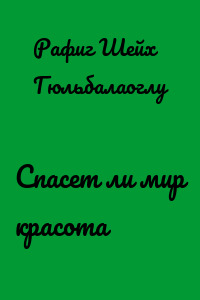 Спасет ли мир красота