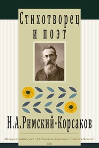 Стихотворец и поэт Н. А. Римский-Корсаков