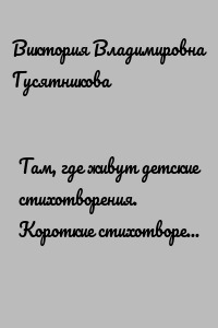 Там, где живут детские стихотворения. Короткие стихотворения для малышей