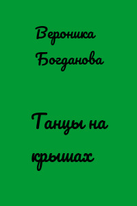 Танцы на крышах