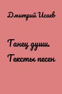 Танец души. Тексты песен