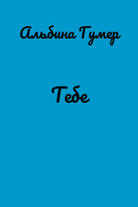 Тебе