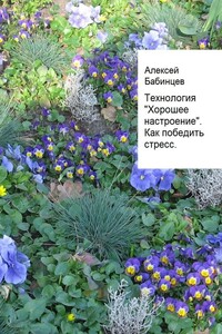 Технология «Хорошее настроение». Как победить острый стресс