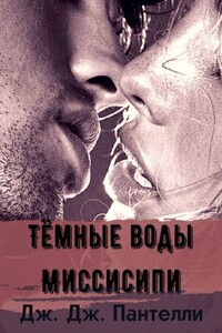 Тёмные воды Миссисипи