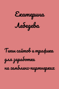 Типы сайтов и трафика для заработка на гемблинг-партнерках