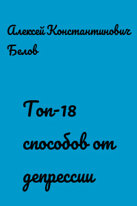 Топ-18 способов от депрессии