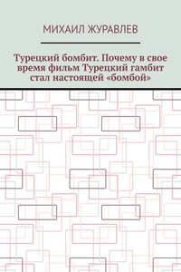 Турецкий бомбит. Почему в свое время фильм Турецкий гамбит стал настоящей «бомбой»
