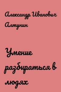 Умение разбираться в людях