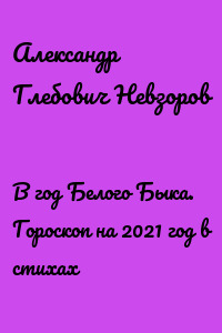 В год Белого Быка. Гороскоп на 2021 год в стихах